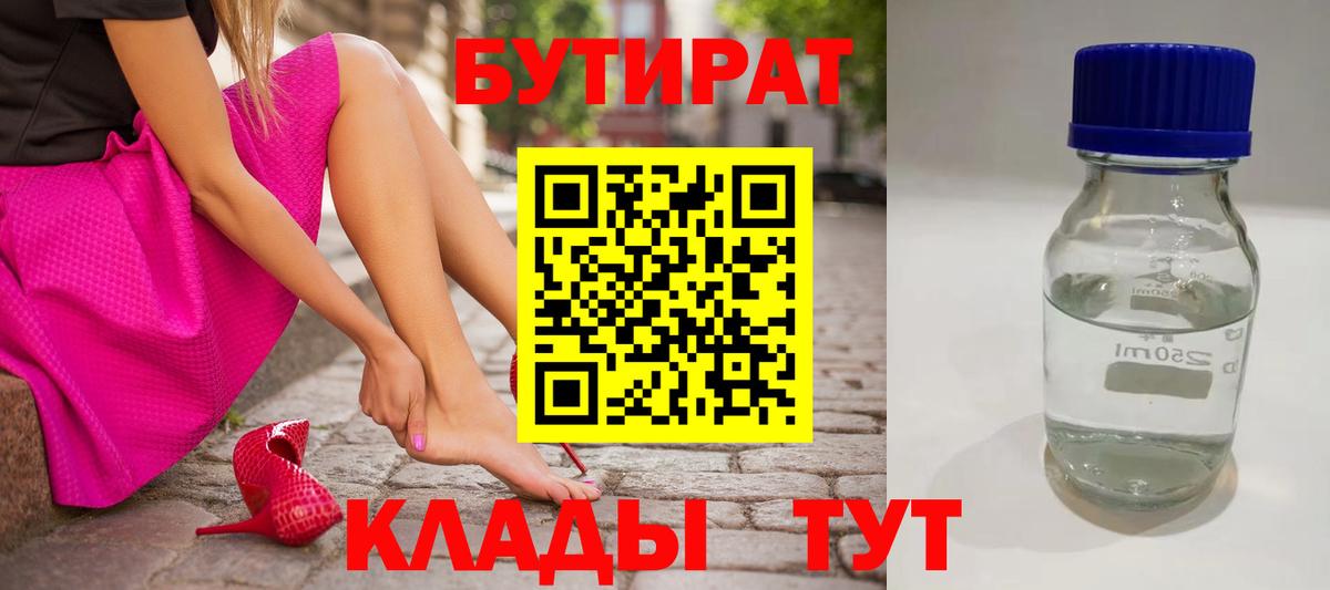 Владивосток  БУТИРАТ 99%  Вход с VPN 