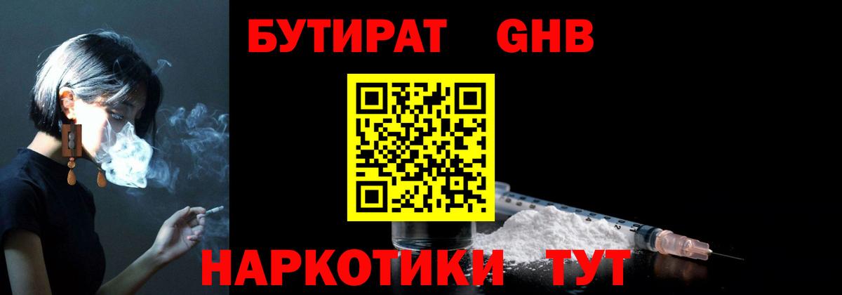 БУТИРАТ 1.4BDO  Владивосток 