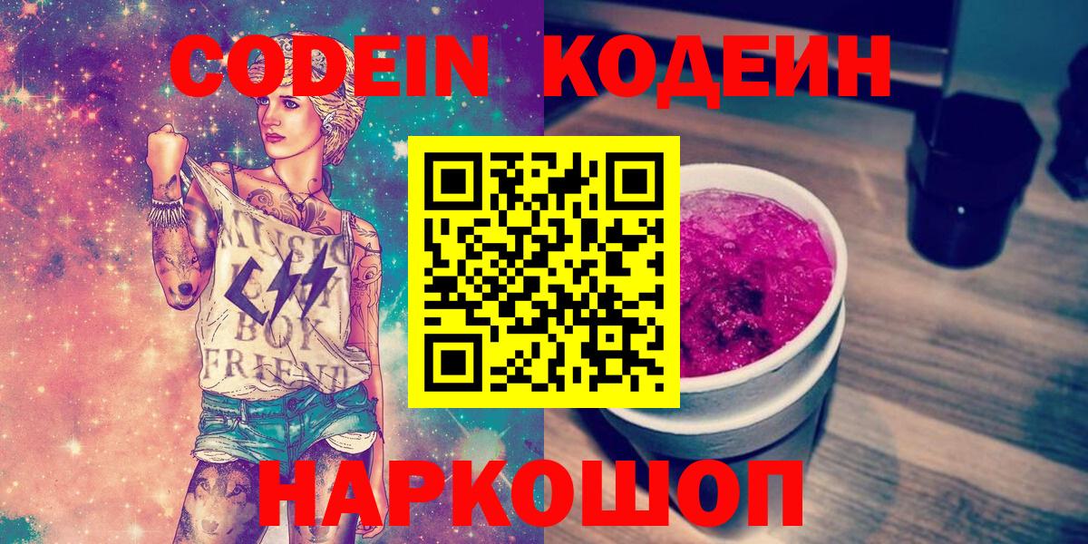 Codein Purple Drank  Codein напиток Lean (лин)  Владивосток 