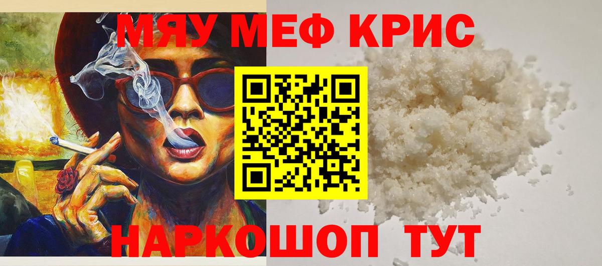 МЯУ-МЯУ  Владивосток  Мефедрон 4 MMC 